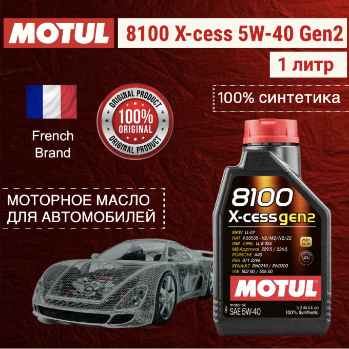 Моторное масло MOTUL 8100 X-cess 5W-40 Gen2 (1л) MOTUL 111681